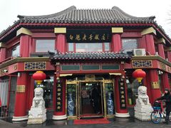 门面-白魁老号饭庄(交道口店)