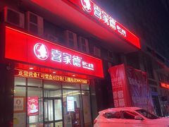 门面-喜家德虾仁水饺(马栏店)