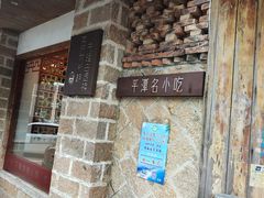 -海坛特色小吃·只做平潭特色菜(平潭店)