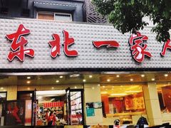 门面-东北一家人(友谊街店)