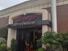 -廊亦舫Lang Yi Fang Restaurant(金桥店)