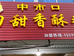 门面-田甜香酥鸡(中市口店)
