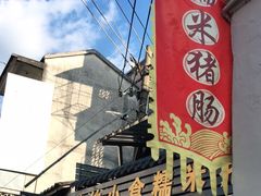-蔡伯糯米猪肠