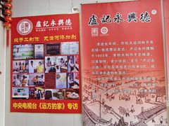 -卢记永兴德