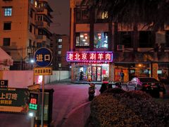 -老北京涮羊肉(航东路店)