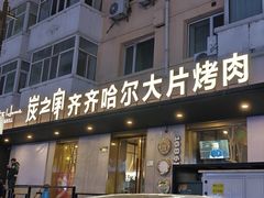 -炭之家齐齐哈尔大片烤肉·涮毛肚火锅·齐齐哈尔烤肉(中央大街店)