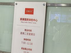 -爱康国宾体检中心(五角场万达广场分院)