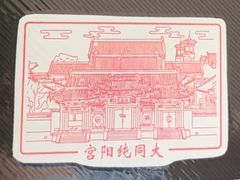 -纯阳宫(大同古城)