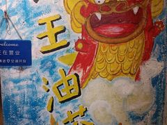 -大王油茶(磁器口店)