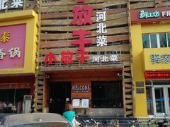 门面-小放牛炒菜馆(军校店)