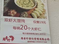 -周素珍湖州大馄饨(直戒坛寺巷店)