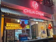 -王歘歘·chuǎ火锅(五道营店)