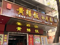 -蒸坊黄鳝饭(骏丰大厦店)