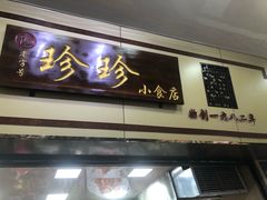 门面-珍珍小食店(西华路店)