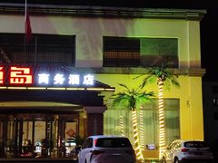 -钓鱼岛洗浴休闲会馆(卫星路店)