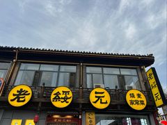 -老绥元烧麦·家常菜(大召店)