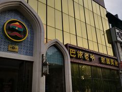 门面-巴依老爷新疆美食(昌平店)