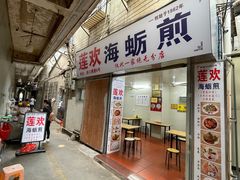 -莲欢海蛎煎