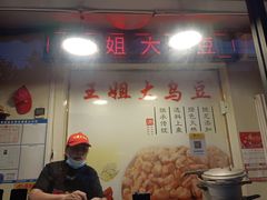 -洪湖里王姐大乌豆