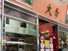 门面-大哥餐厅(西城花园店)