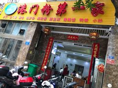 门面-港门粉第一家