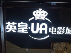 -环影天地影城(佛山映月湖环宇城)