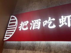 -聚味瞿记·龙虾堂(咸嘉湖店)