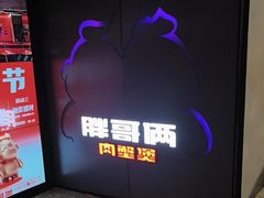 -胖哥俩肉蟹煲(西单大悦城店)