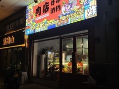 门面-肉店炸炸炸·爆汁孜然牛肉