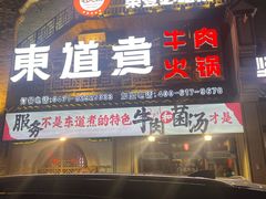 -东道煮牛肉火锅(东盛大街店)