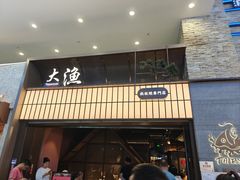 -大渔铁板烧(大悦城店)