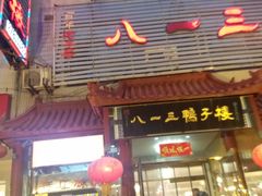 -六和聚传统烤鸭.天津菜(和平店)