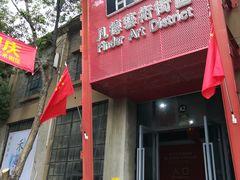 -凡德艺术街区