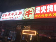 门面-齐市马佳地摊烤肉