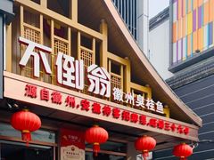 -不倒翁·安徽名菜楼(步行街店)