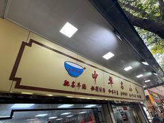-珍珍小食店(西华路店)