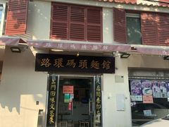 门面-路环码头面馆