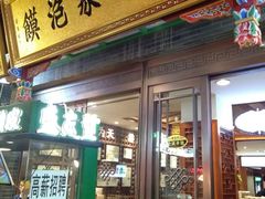 门面-毅祥斋老孙家泡馍(北院门鼓楼店)