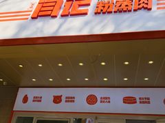 -关中闫记粉蒸肉(和平路店)
