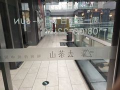-去茶山(新光里店)