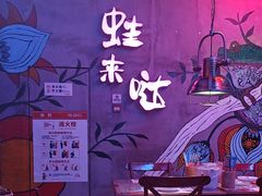 -蛙来哒(金沙洲万达店)
