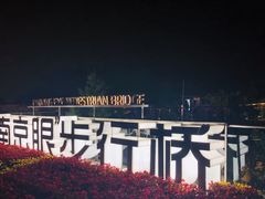 -南京眼步行桥
