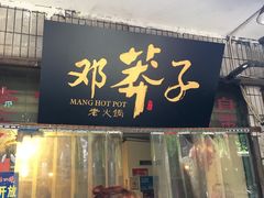 门面-邓莽子老火锅(中兴路总店)