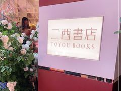 -二酉书店TOYOU BOOKS