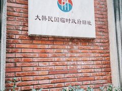 -大韩民国临时政府旧址