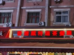 -香港威特瑞茶餐厅(小白楼音乐厅店)