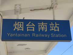 -烟台南站