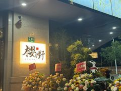 -樱嘢·炭火烧肉(惠南店)