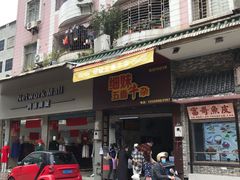门面-细妹五香牛杂(步行街店)