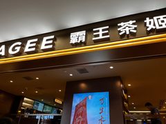 -霸王茶姬(上海恒基名人店)